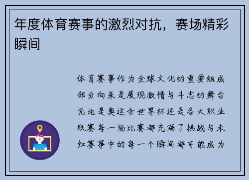 年度体育赛事的激烈对抗，赛场精彩瞬间