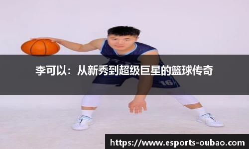 李可以：从新秀到超级巨星的篮球传奇