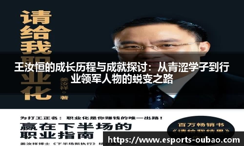 王汝恒的成长历程与成就探讨：从青涩学子到行业领军人物的蜕变之路