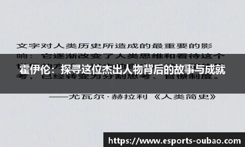 霍伊伦：探寻这位杰出人物背后的故事与成就