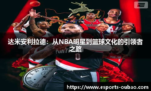 达米安利拉德：从NBA明星到篮球文化的引领者之路